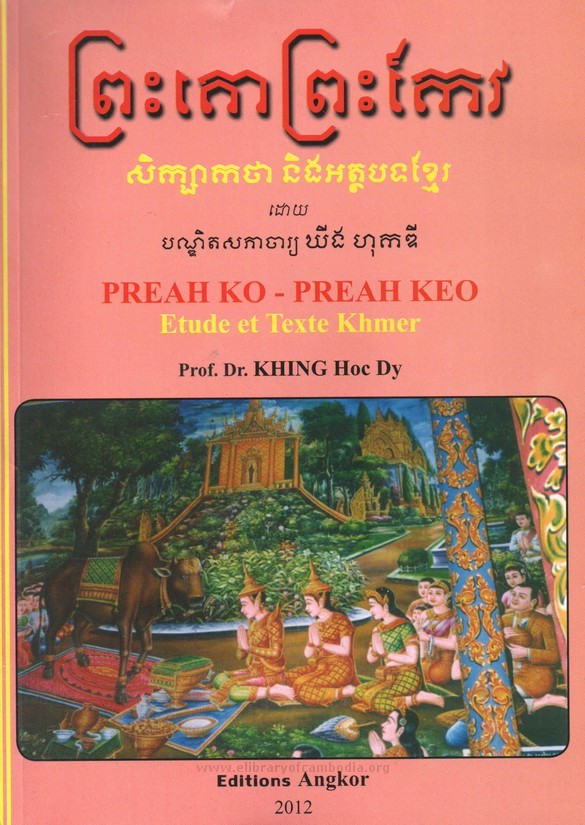 หน้าปกหนังสือพระโค พระแก้ว หน้าปกหนังสือพระโค พระแก้ว รูปจาก Preah Ko Preak Keo Book Cover – បណ្ណាល័យអេឡិចត្រូនិចខ្មែរ (elibraryofcambodia.org)